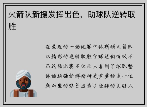 火箭队新援发挥出色，助球队逆转取胜