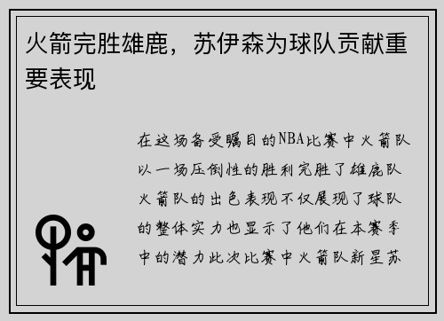 火箭完胜雄鹿，苏伊森为球队贡献重要表现