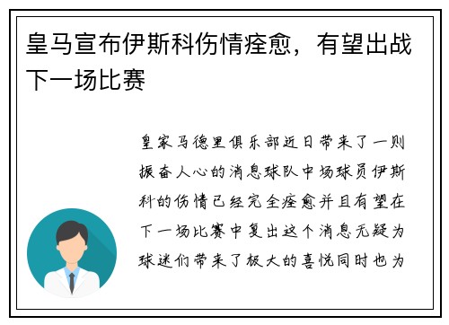 皇马宣布伊斯科伤情痊愈，有望出战下一场比赛