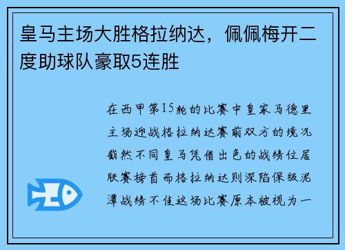 皇马主场大胜格拉纳达，佩佩梅开二度助球队豪取5连胜