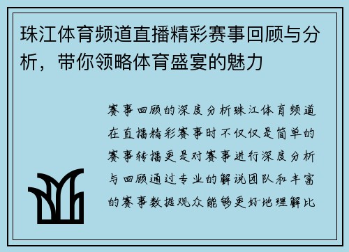 珠江体育频道直播精彩赛事回顾与分析，带你领略体育盛宴的魅力