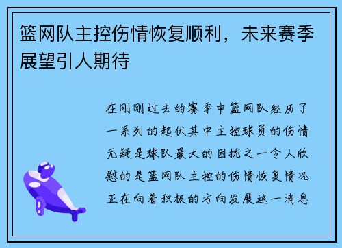篮网队主控伤情恢复顺利，未来赛季展望引人期待