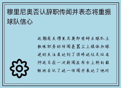 穆里尼奥否认辞职传闻并表态将重振球队信心