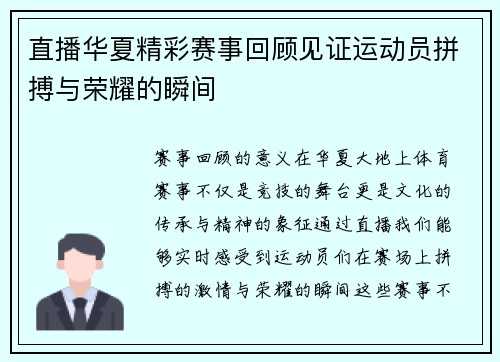 直播华夏精彩赛事回顾见证运动员拼搏与荣耀的瞬间