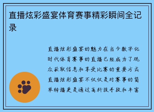 直播炫彩盛宴体育赛事精彩瞬间全记录