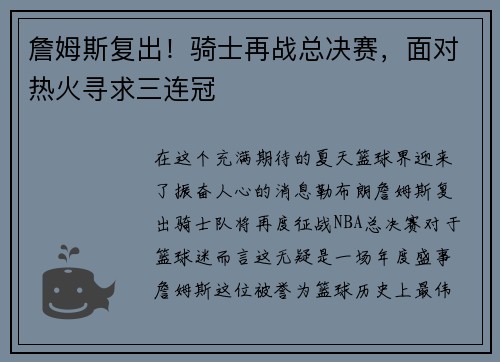 詹姆斯复出！骑士再战总决赛，面对热火寻求三连冠
