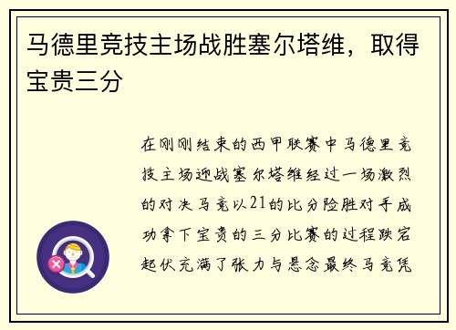 马德里竞技主场战胜塞尔塔维，取得宝贵三分